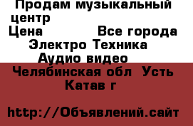 Продам музыкальный центр Panasonic SC-HTB170EES › Цена ­ 9 450 - Все города Электро-Техника » Аудио-видео   . Челябинская обл.,Усть-Катав г.